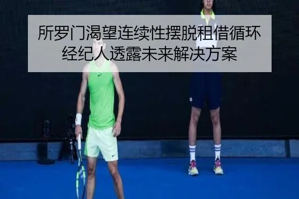 所罗门渴望连续性摆脱租借循环 经纪人透露未来解决方案