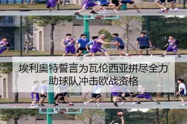 埃利奥特誓言为瓦伦西亚拼尽全力 助球队冲击欧战资格